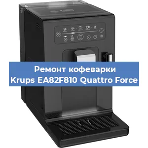 Замена прокладок на кофемашине Krups EA82F810 Quattro Force в Санкт-Петербурге